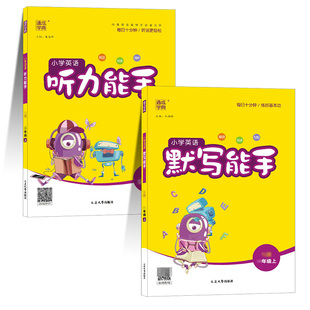 【人教精通版】通成学典2026小学英语听力能手默写能手三四五六年级上下册同步练习册单元自主检测词汇句子对话短文期中期末测试