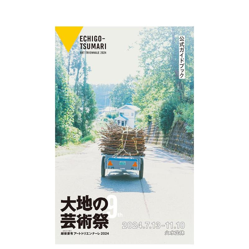 【现货】大地艺术节 越后妻有艺术三年展 2024年官方指南 大地の芸术祭 原版日文艺术画册画集 日本正版进口书 - 白底图