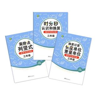 三年级上下册乘除列竖式时间分秒换算长度重量单位换计算练习本册