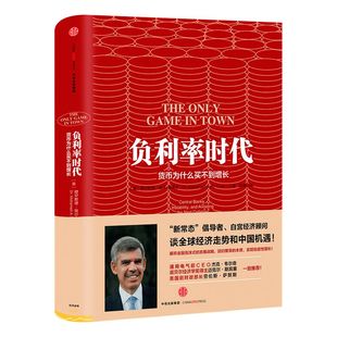负利率时代：货币为什么买不到增长 穆罕默德 埃尔–埃里安 著 摒弃金融泡沫式的发展战略 中信出版社图书 正版书籍