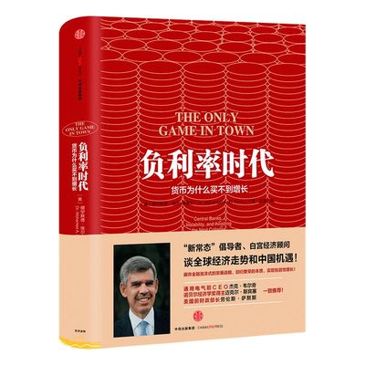 负利率时代：货币为什么买不到增长 穆罕默德 埃尔–埃里安 著 摒弃金融泡沫式的发展战略 中信出版社图书 正版书籍