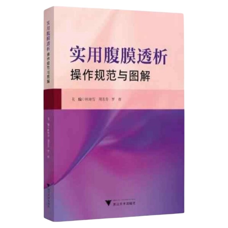 实用腹膜透析操作规范与图解