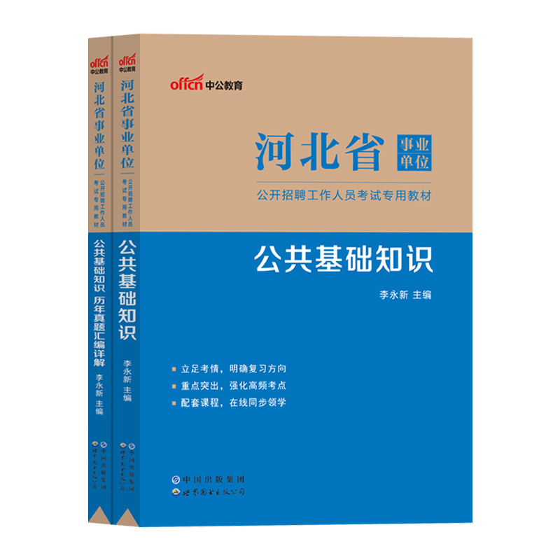 医学类笔试】2024年河北省事业单位编制考试资料书医学专业能力测验和公共基础知识教材历年真题库试卷石家庄市市直医疗卫生综合岗