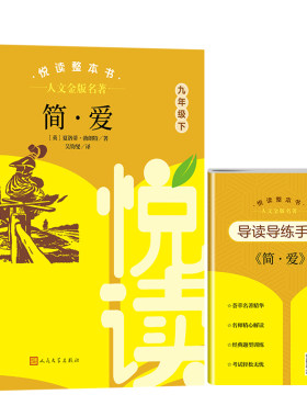 人文金版名著简爱9年级下