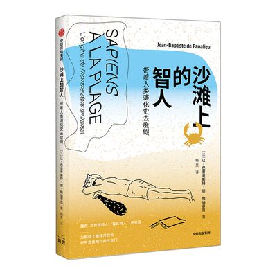 沙滩上的智人 带着人类演化史去度假 让巴普蒂斯特德帕纳菲厄 著 人类起源  人猿  基因突变 原始人类 智人 伊甸园 石器时代 中信