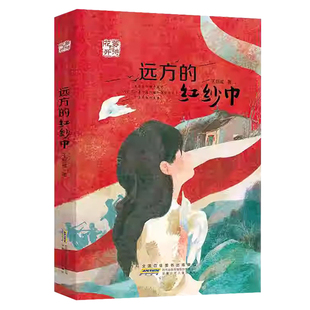 远方的红纱巾 等待花开王巨成编少先队员的成长蜕变儿童文学故事书安徽少年儿童出版社