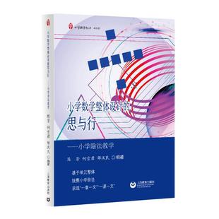 小学数学整体设计的思与行小学除法教学 上海教育出版社教材分析整合策略教学建议实践案例一线教学实践有很强的指导意义