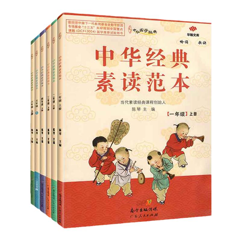 中华经典素读范本一二三四五六年级上册下册全套装12册小学生语文123456年级诵读背诵教程启蒙国学经典专项阅读训练资料书陈琴主编