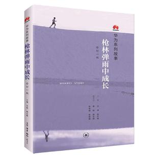 (正版) 华为人系列故事:枪林弹雨中成长（修订一版） 9787108058560