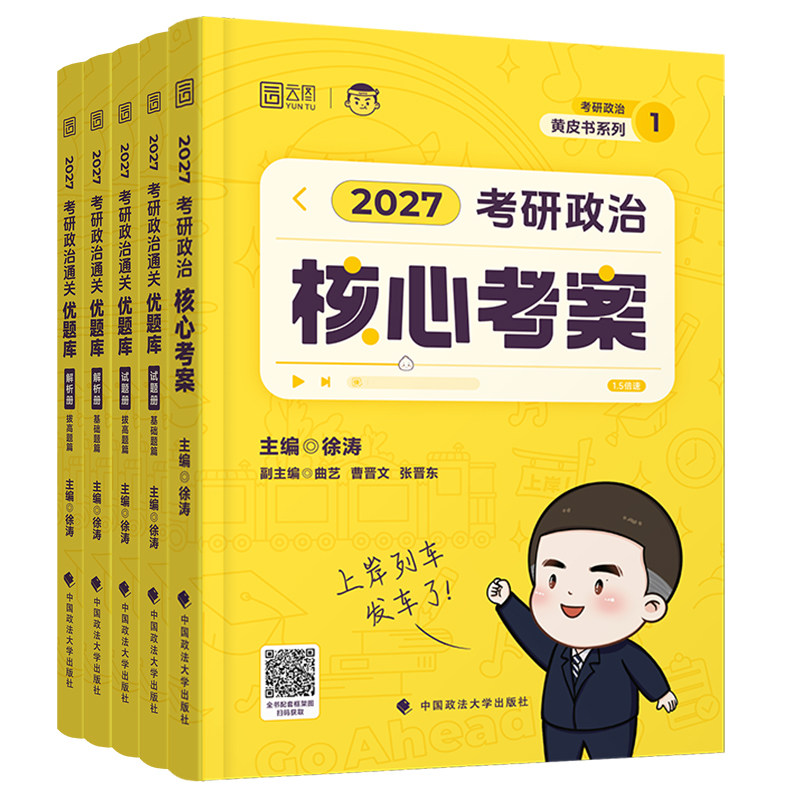 2027徐涛考研政治全家桶核心考案通关优题库背诵笔记手册模拟集卷考前3套卷强化班配套教材真题实战云图黄皮书课包视频正版肖