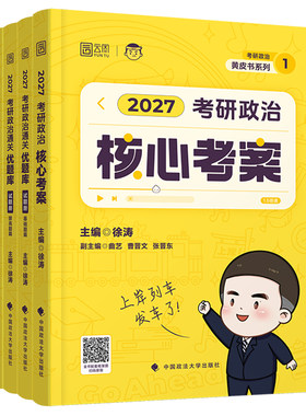 2027徐涛考研政治全家桶核心考案