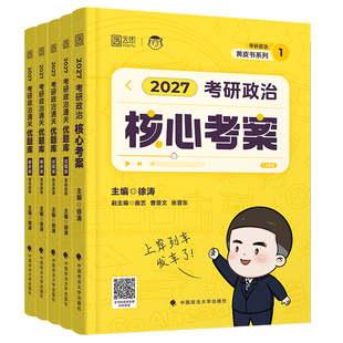2027徐涛考研政治全家桶核心考案通关优题库背诵笔记手册模拟集卷考前3套卷强化班配套教材真题实战云图黄皮书课包视频正版肖秀荣