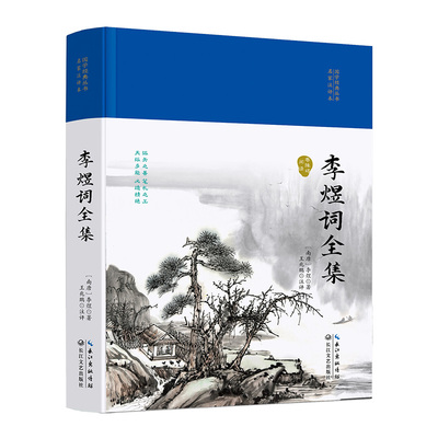 正版速发 李煜词全集 国学经典丛书评本精装中国古诗词南唐后主李煜传古文经典书籍文学鉴赏原文注释鉴赏古代诗词书lxr