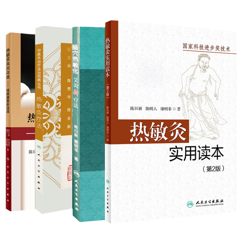 热敏灸疗法中医外治疗法治百病丛书+热敏常灸出奇效 慢病康复新选择+腧穴热敏化艾灸新疗法+热敏灸实用读本 第2版 套装四本