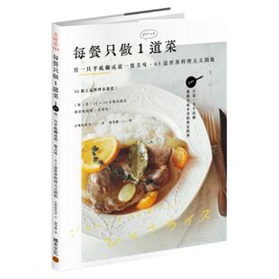 现货 每餐只做1道菜：用一只平底锅成就一盘美味，65道世界料理天天开饭 积木文化 小堀纪代美