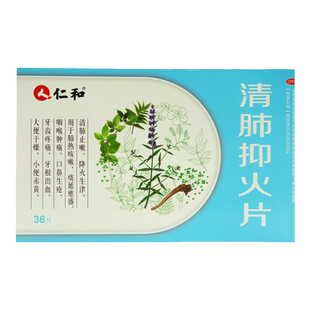 仁和清肺抑火片 36 片喉肿痛药降火口鼻生疮肺热咳嗽小便赤黄