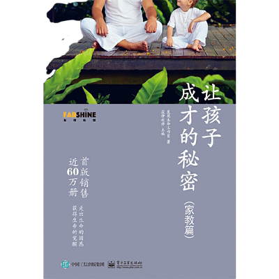 当当网 让孩子成才的秘密 家教篇 寂静老师育儿书籍父母儿童幼儿家庭教养教育心理学如何培养教导孩子好习惯高情商社会沟通能力