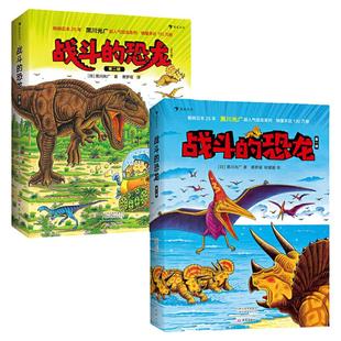 战斗的恐龙(共2辑14册)恐龙绘本大师黑川光广力作,恐龙故事+科普知识+益智游戏,浪花朵朵