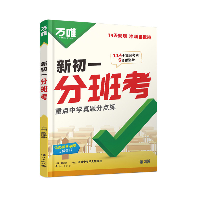 万唯新初一分班考语文数学英语