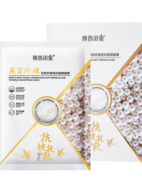 抗皱提拉去黄抗初老燕窝珍珠面膜
