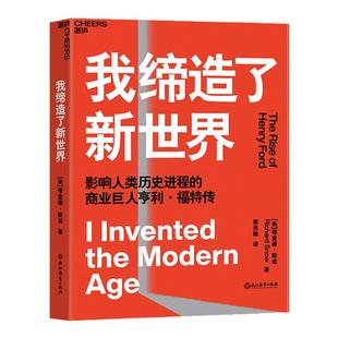 【湛庐旗舰店】我缔造了新世界 亨利福特传 从零开始创业管理学企业家管理者MBA学习领导力底层逻辑系统思维机会资源组织能力绩效