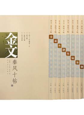 金文秦风十帖1-10 全十册 西周金文 河南美术出版社 正版艺术图书书籍金文字帖名品古代器皿刻字书法研究临摹练习字帖正版图书