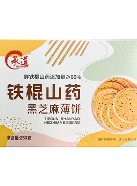 【补贴拍1发4盒】60%铁棍山药黑芝麻饼250g/盒 未加蔗糖健康零食