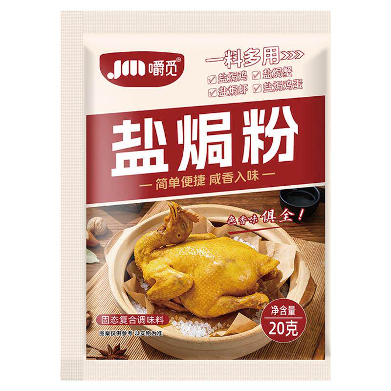 盐焗粉正宗客家广式盐焗鸡粉专用调料腌料家用盐焗海鲜虾蟹鸡粉料