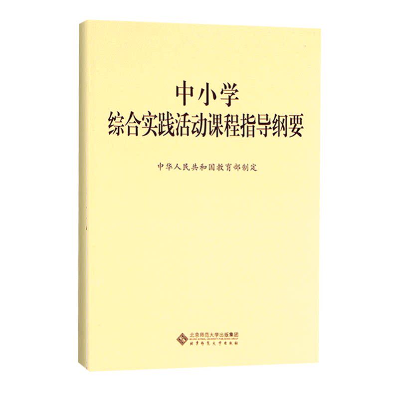 正版速发】中小学综合实践活动课程指导纲要 中华人民共和国教育部制定 2026年适用 北京师范大学出版社 9787303229963