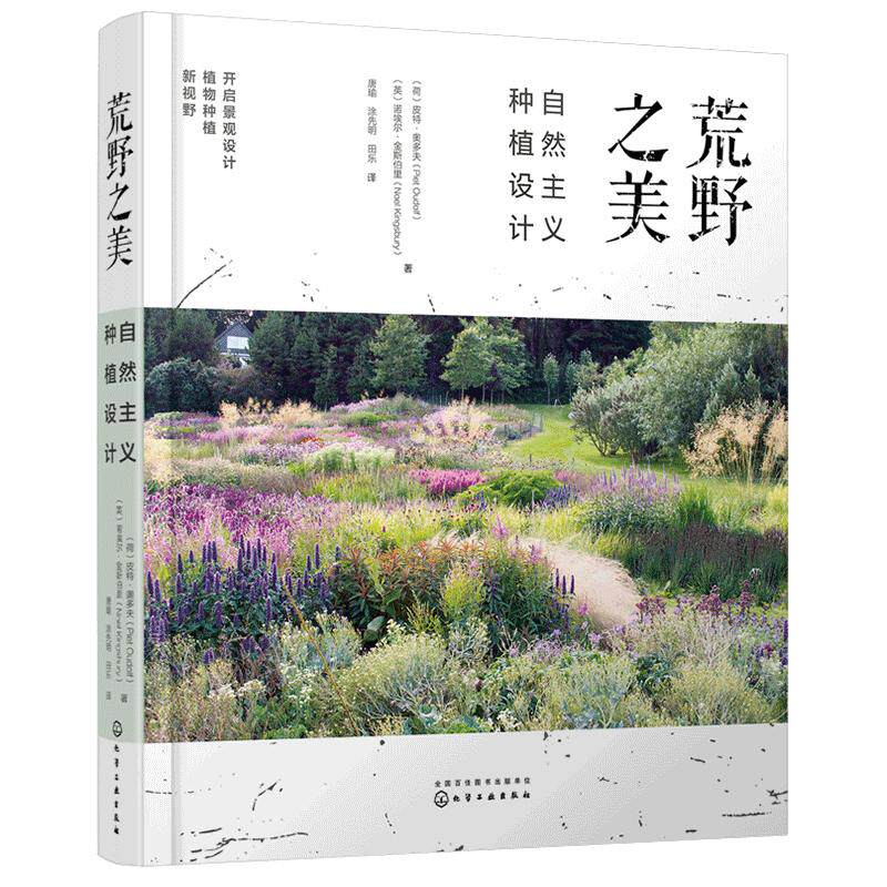正版荒野之美自然主义种植设计