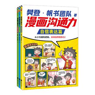 樊登漫画沟通力自信表达篇从容交流篇掌控对话篇 孩子遇事会沟通、处事高情商 樊登 社交 漫画 7岁+【读客官方 正版图书】