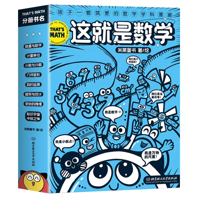 这就是数学8册儿童数学启蒙漫画