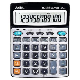 得力77550语音计算器12位数大屏真人发音水晶键计算器办公家用