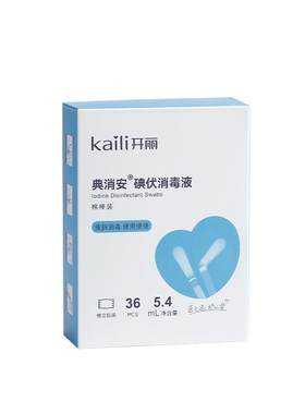 开丽碘伏棉签消毒碘伏棉棒