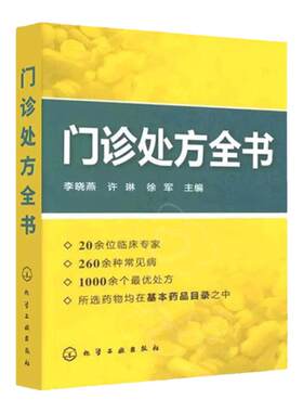 门诊处方全书 临床症状鉴别诊断学 处方知识大全书籍 医学类精选书籍 临床医学专业 临床常见疾病用药 医学常见病诊断与治疗