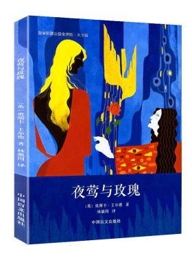 夜莺与玫瑰正版完整 王尔德作品经典童话与短篇小说集 林徽因译 浪漫永生不灭 世界名著外国小说英国当代文学中小学生课外阅读书目
