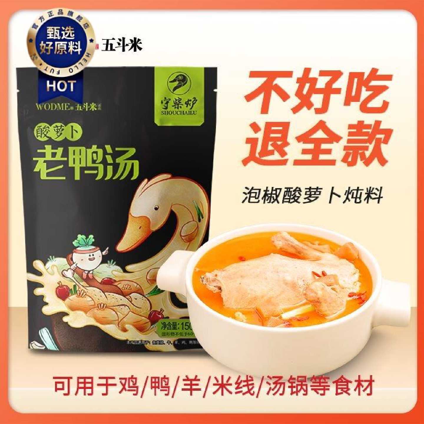 五斗米酸萝卜老鸭汤炖汤料守柴炉煲汤调料底料重庆守柴炉老鸭汤