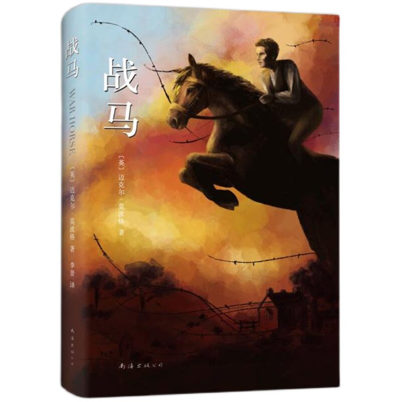 【电影原著】战马 男孩与马传奇友谊 桂冠作家迈克尔莫波格 斯皮尔伯格舞台剧战马原著奥斯卡金像奖 托尼奖沈石溪