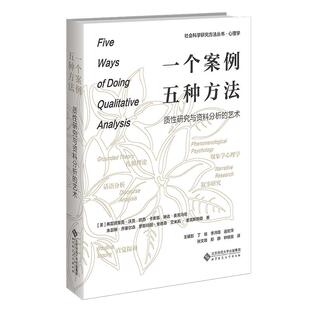 当当网 一个案例，五种方法：质性研究与资料分析的艺术 弗雷德里克·J·沃茨 北京师范大学出版社 正版书籍