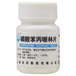 汾河 磷酸苯丙哌林片 20mg*100片急慢性支气管炎咳嗽刺激性咳嗽