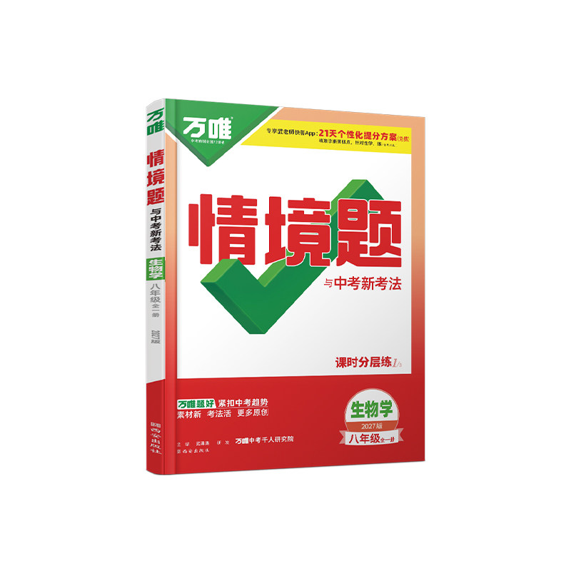 2027万唯八年级生物情境题