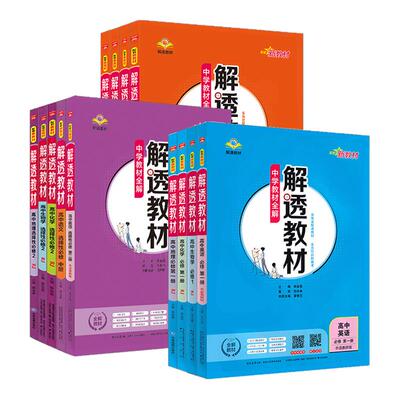 高中解透教材高一高二科目任选
