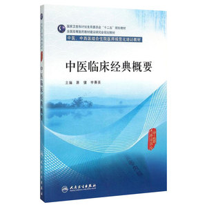 中医临床经典概要  (中医、中西医结合类住院医师培训教材)     9787117202503