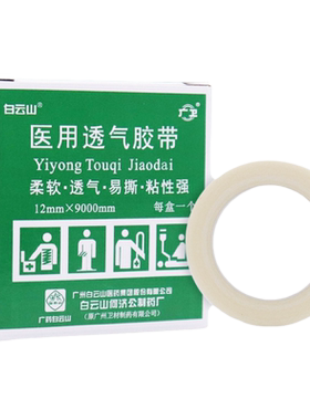 外用透气医用透气胶布白云山