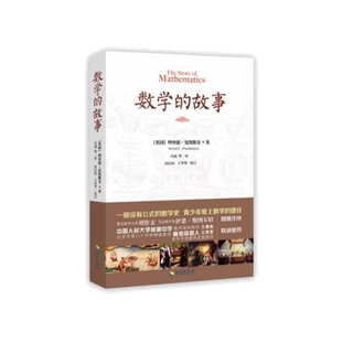 当当网 数学的故事(百看不厌的科普读本,和数学零距离接触,著名数学史家胡作玄倾情作序,人大附中数学 海南出版社 正版书籍