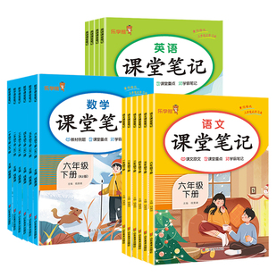 乐学熊课堂笔记人教版一二三四五六年级上册下册同步教材课本预习随堂笔记黄冈岗学霸笔记教材全解解读课本原文解析复习学霸笔记