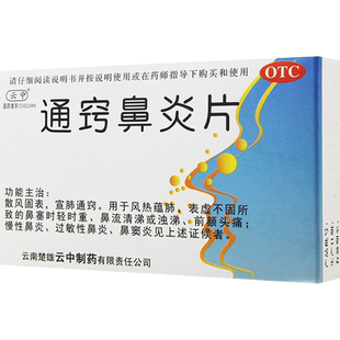 云中通窍鼻炎片24片鼻炎药鼻炎过敏药鼻窦炎药鼻窦炎药正品