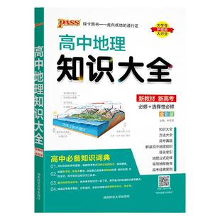 新教材2026新版高中地理知识大全通用版必修+选择性必修pass绿卡图书高一高二高三高考文科工具书基础知识清单总复习辅导资料手册