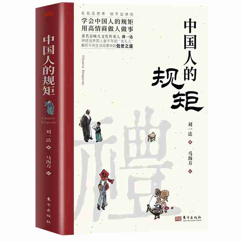 中国人的规矩正版书籍精装升级版全彩家教礼仪人情世故你不可不知的处世行为规范高情商会客商务应酬话术社交礼仪书籍家风家训礼仪