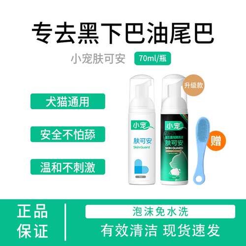 【交个朋友】肤可安猫咪黑下巴指套免洗发货快速宠物防油尾美毛慕